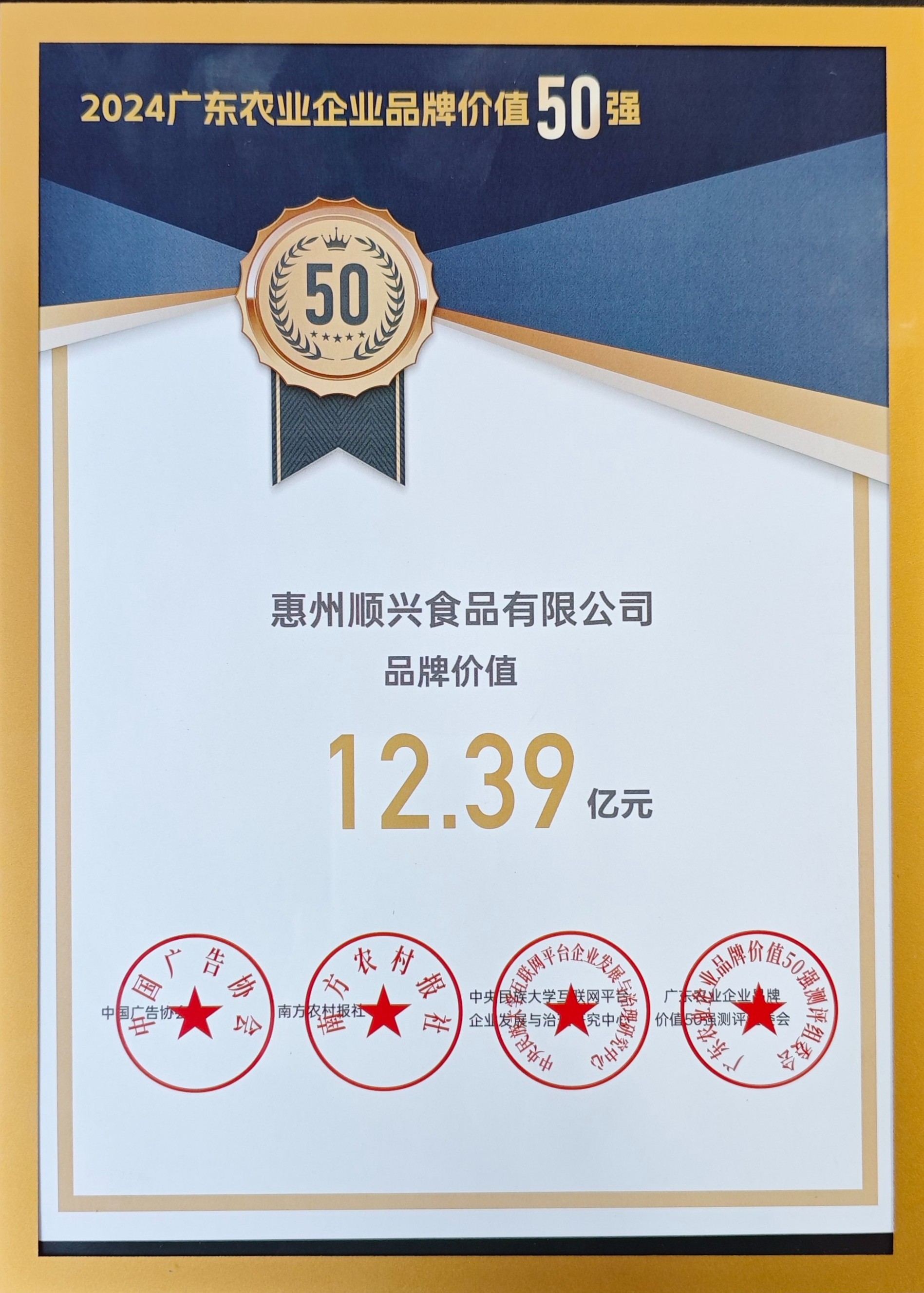 上榜50強(qiáng)！唐順興獲“廣東農(nóng)業(yè)企業(yè)品牌50強(qiáng)”榮譽(yù)！