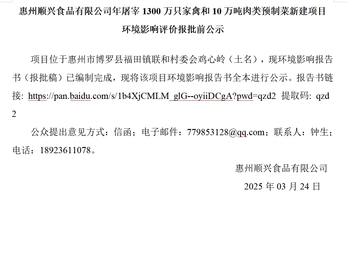 惠州順興食品有限公司年屠宰1300萬只家禽和10萬噸肉類預制菜新建項目 環(huán)境影響評價報批前公示