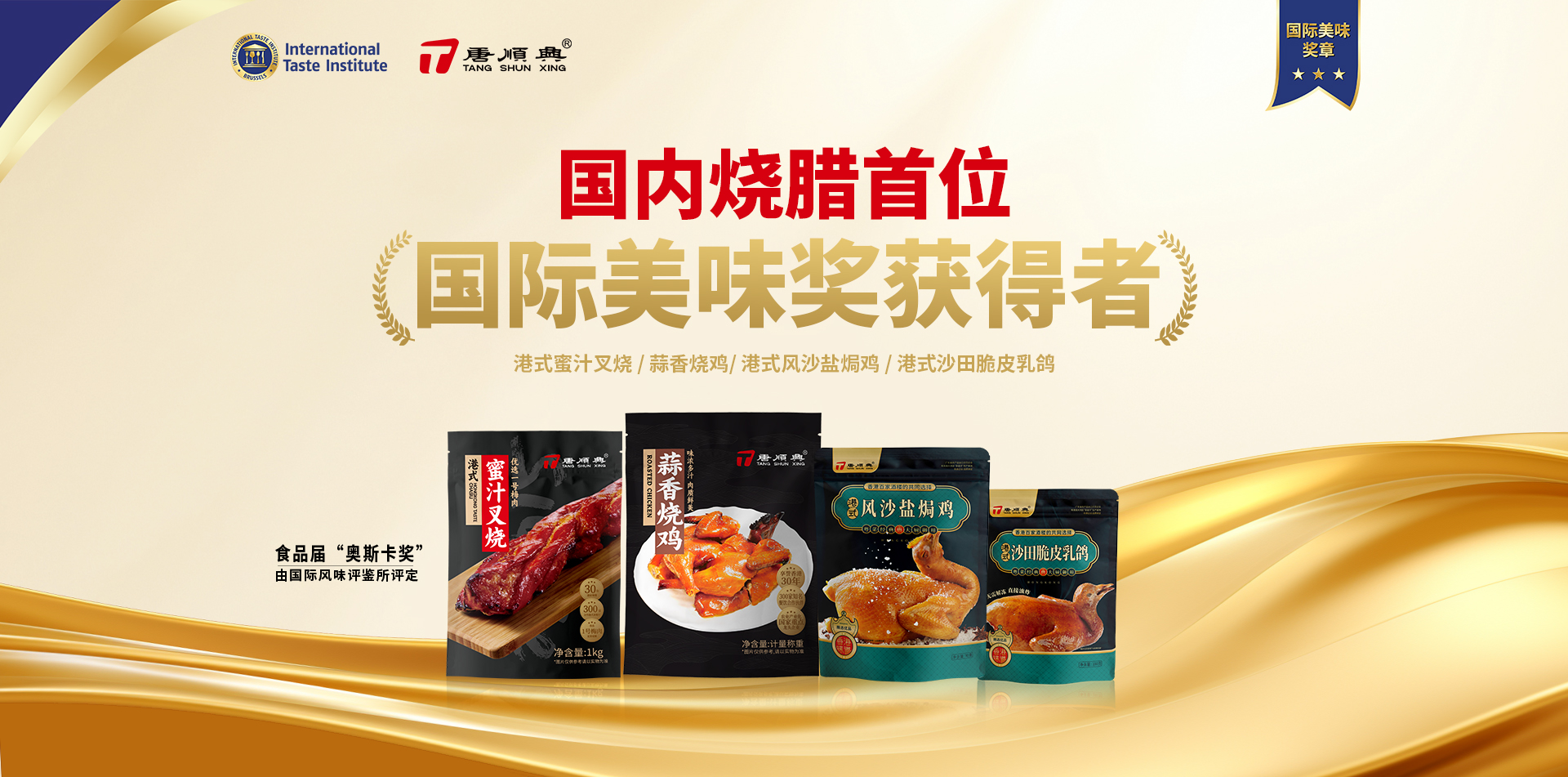 ITI認(rèn)定！唐順興4款產(chǎn)品榮獲2025年度「國(guó)際美味大獎(jiǎng)」！